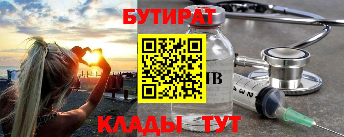Бутират 99% Беслан